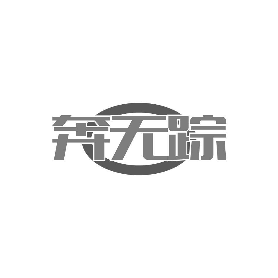 奔无踪