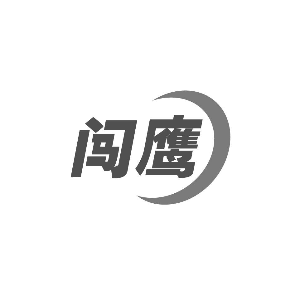闯鹰