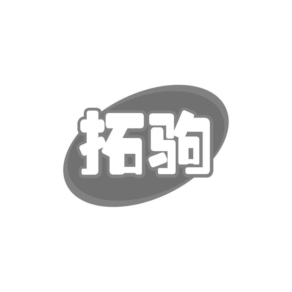 拓驹