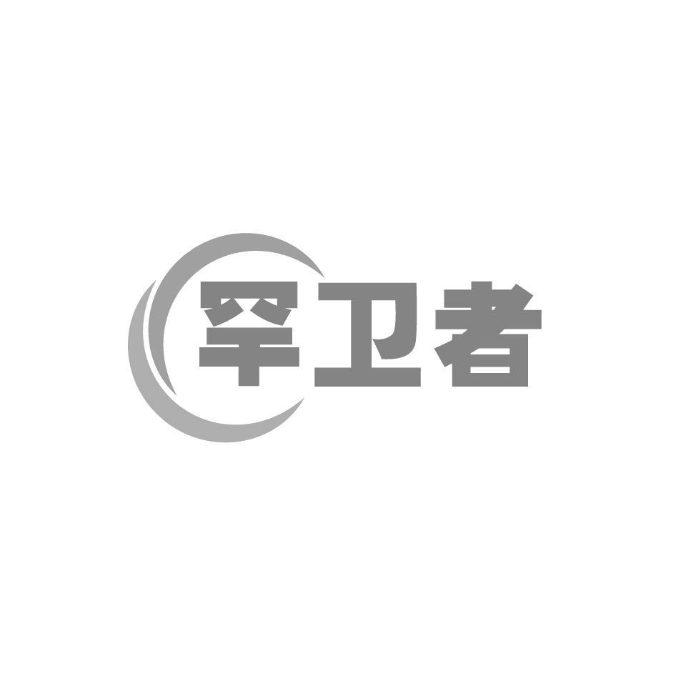 罕卫者