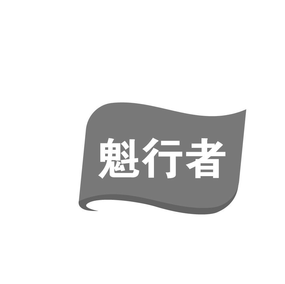 魁行者
