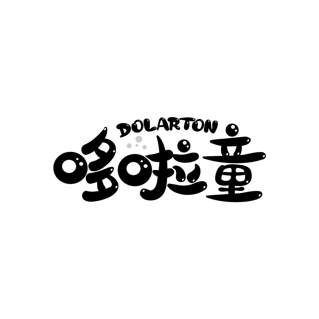 哆啦童
DOLARTON