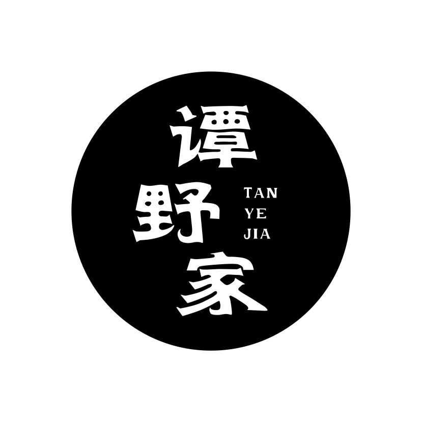 谭野家