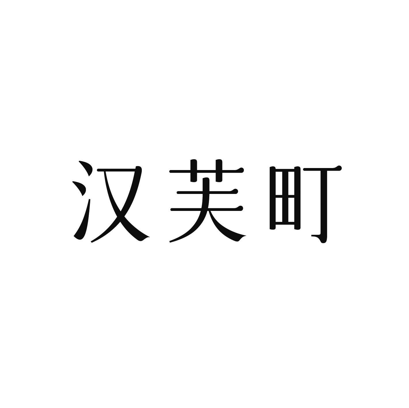 汉芙町
