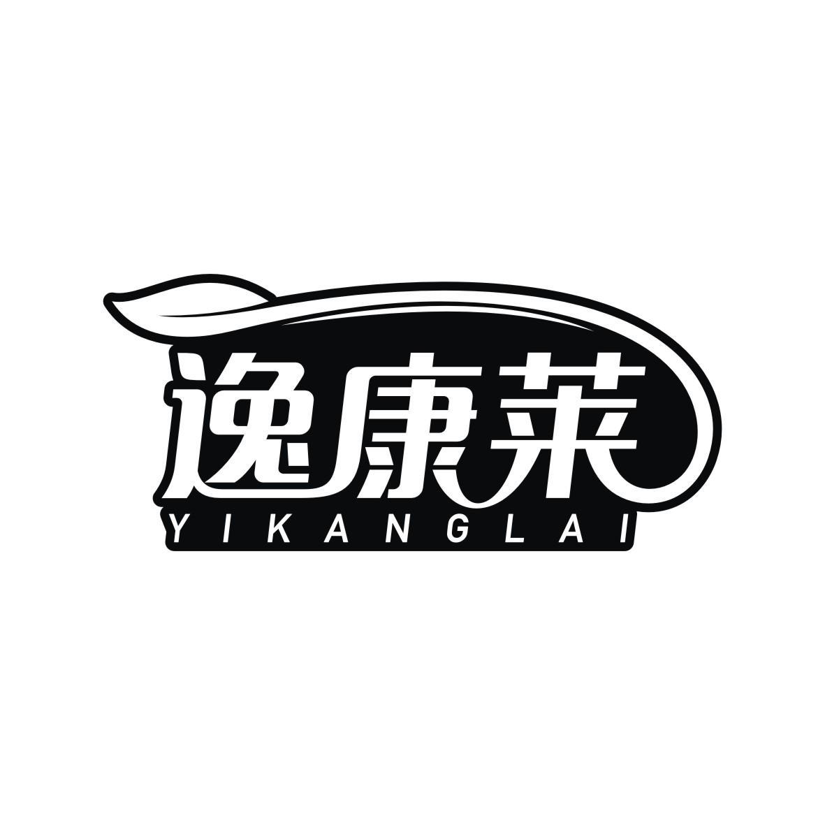 逸康莱