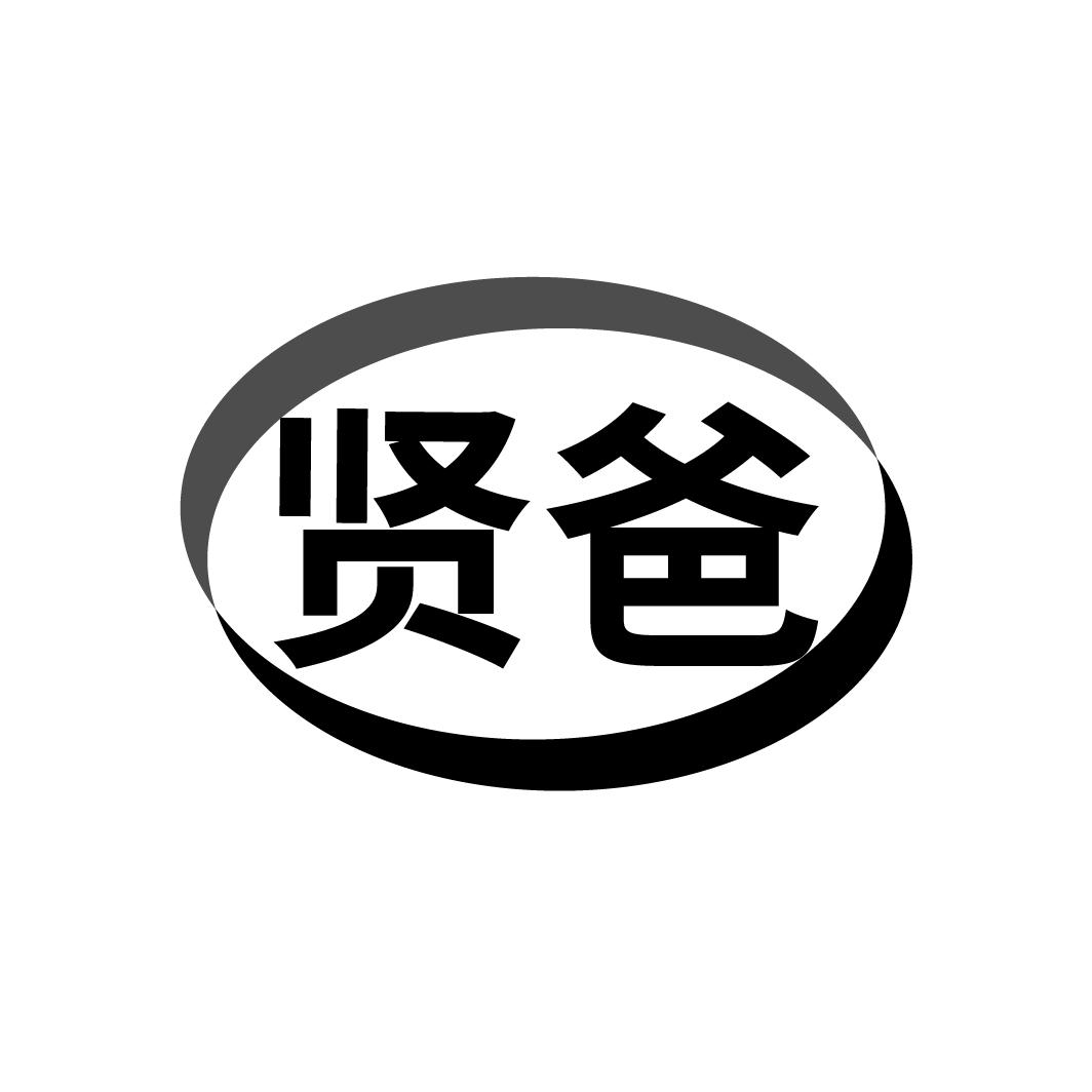 贤爸
