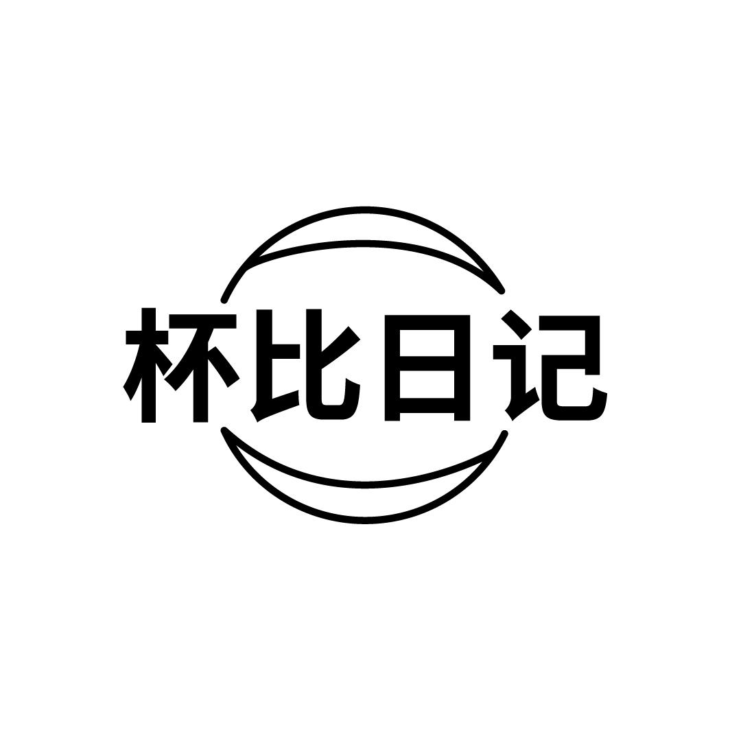 杯比日记