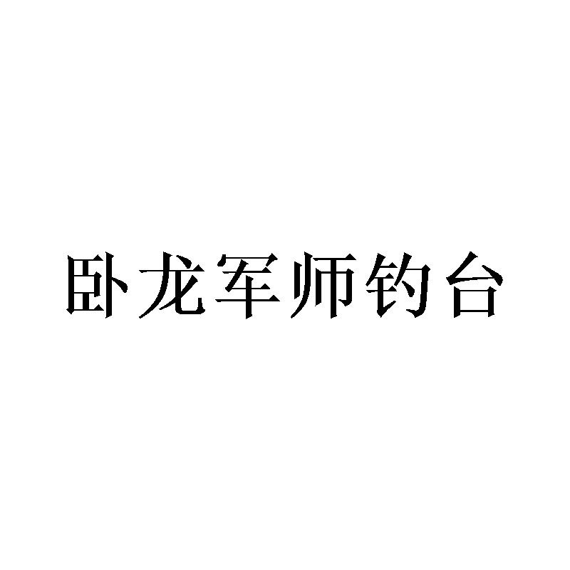 卧龙军师钓台