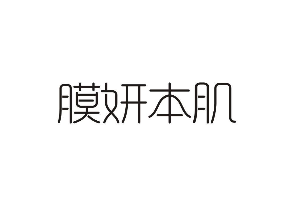 膜妍本肌