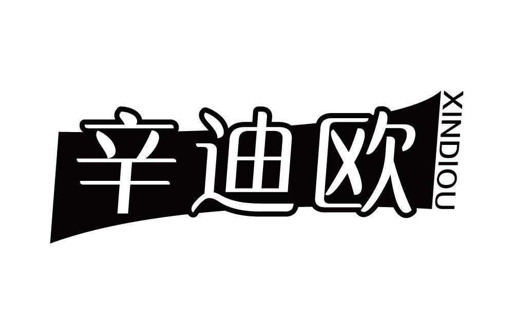 辛迪欧