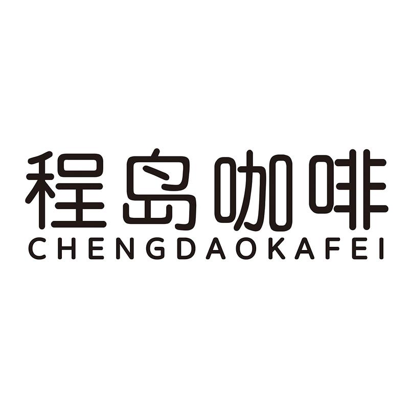 程岛咖啡