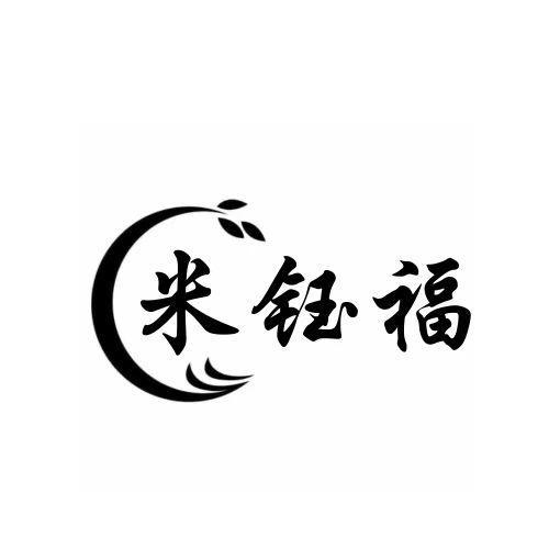 米钰福