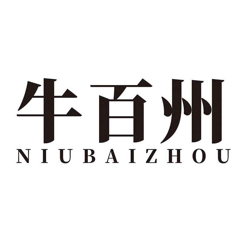 牛百州