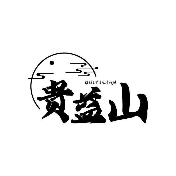 贵益山