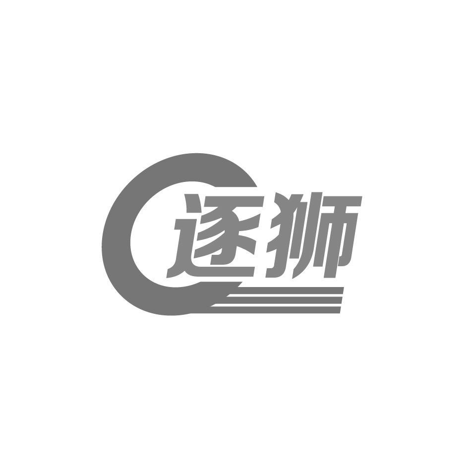 逐狮