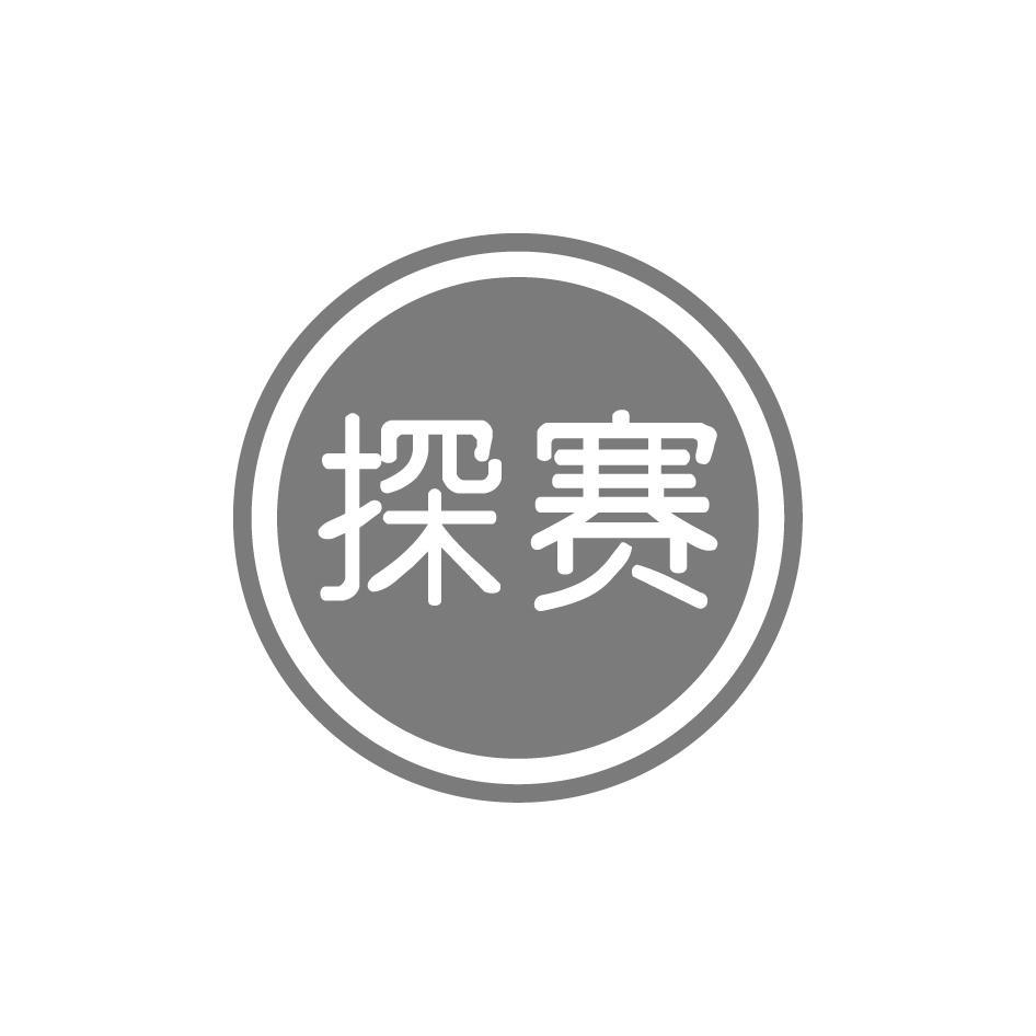 探赛