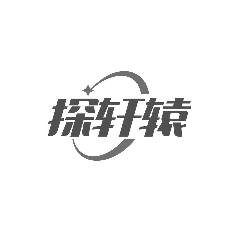 探轩辕