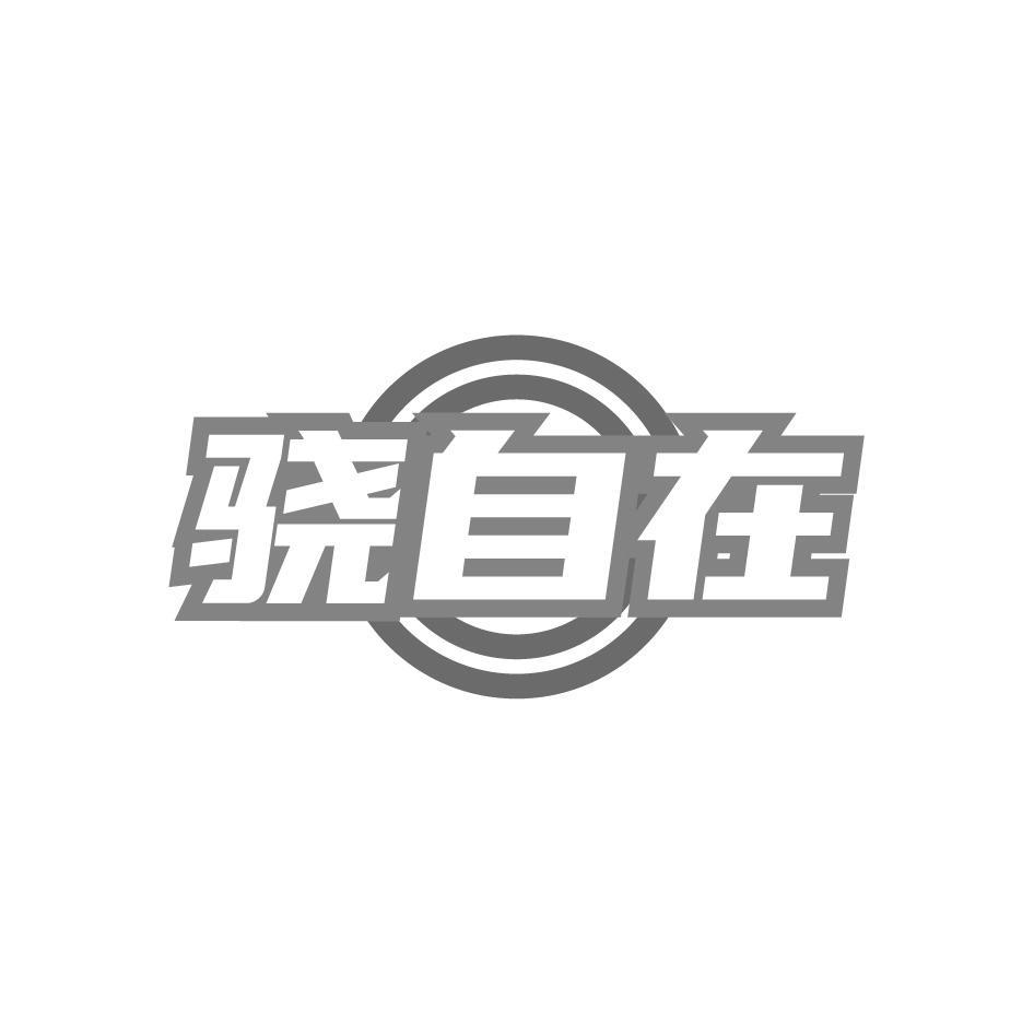骁自在