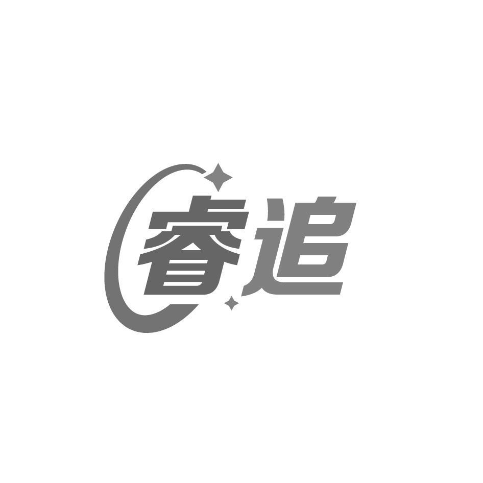 睿追