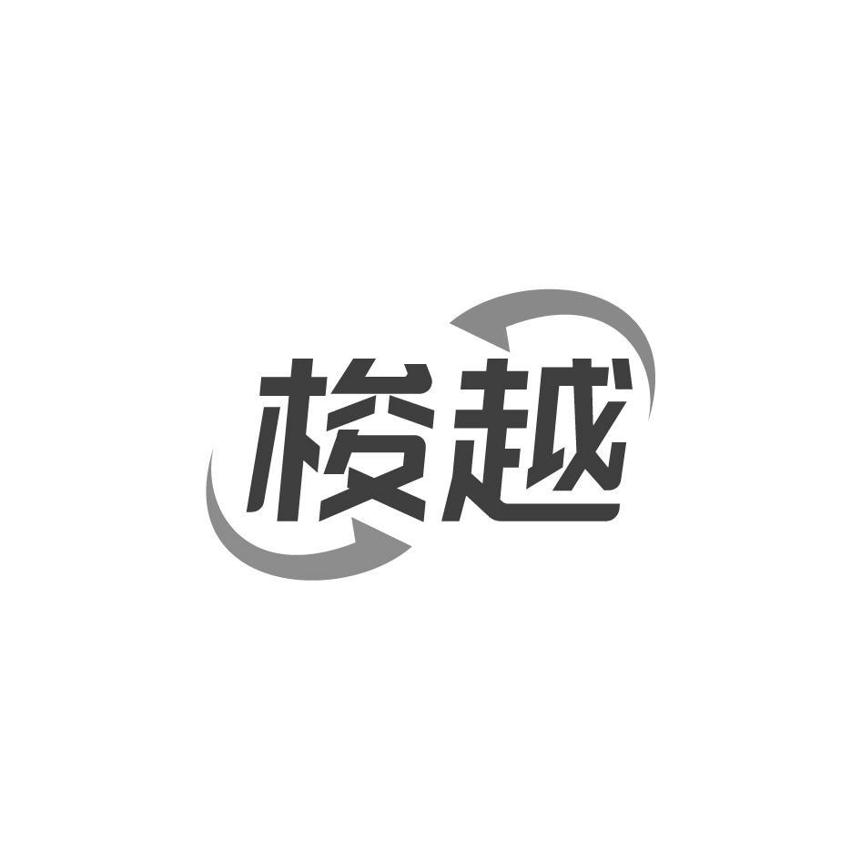 梭越
