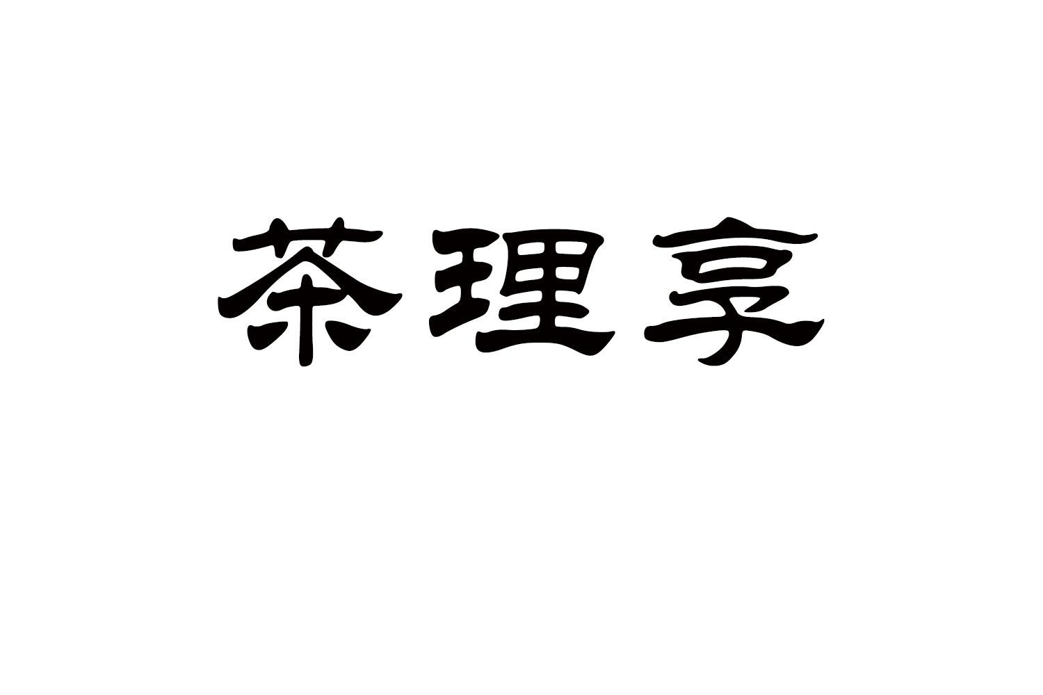 茶理享