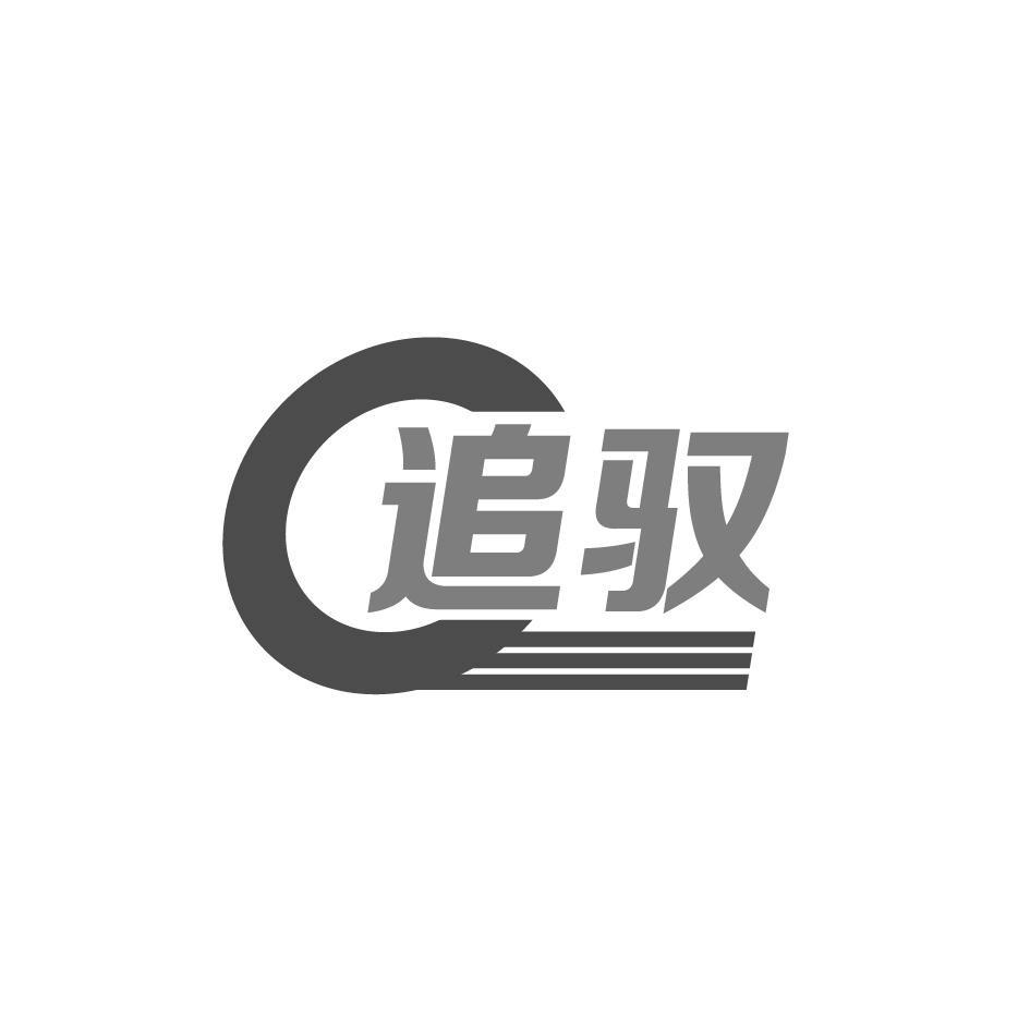 追驭