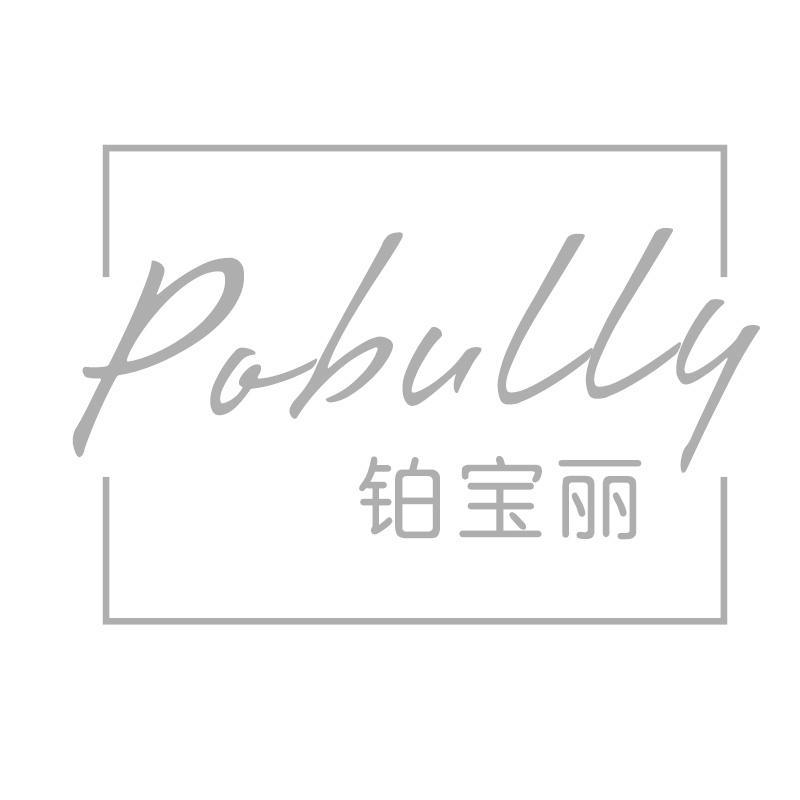 POBULLY 铂宝丽