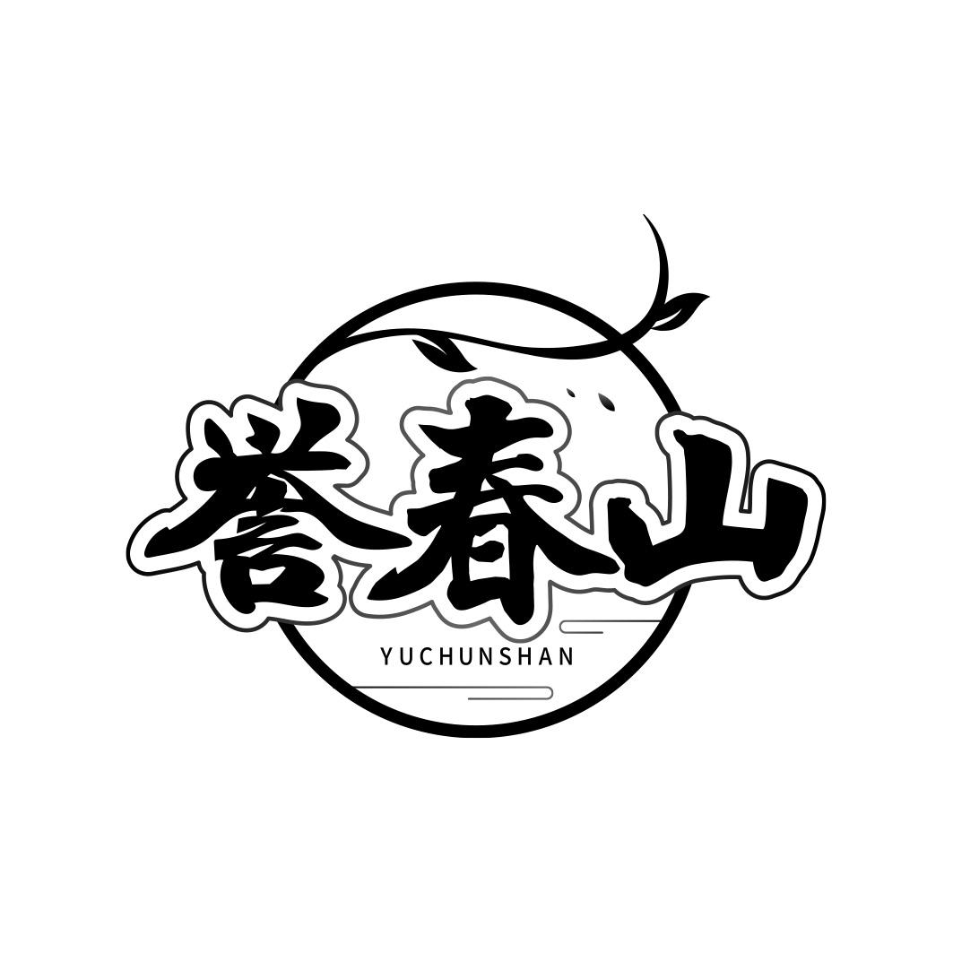 誉春山     YU CHUN SHAN