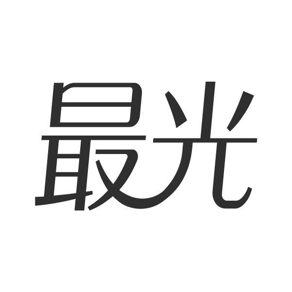 最光