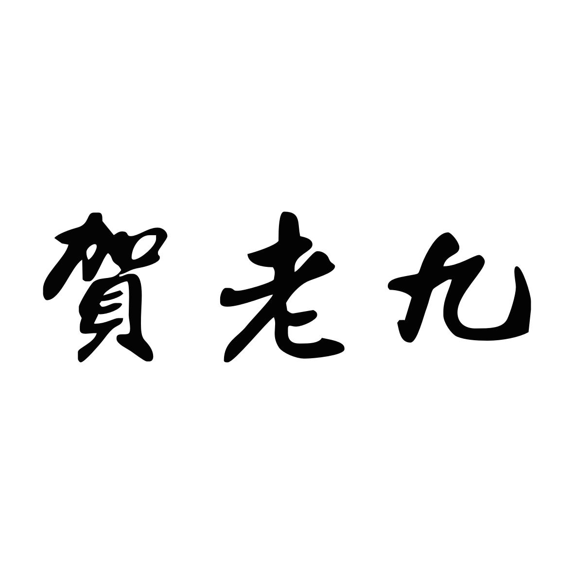 贺老九
