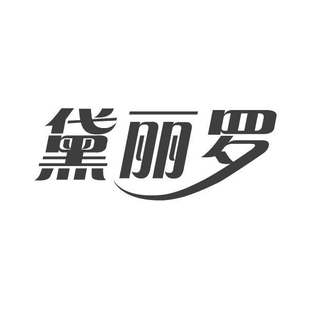 黛丽罗