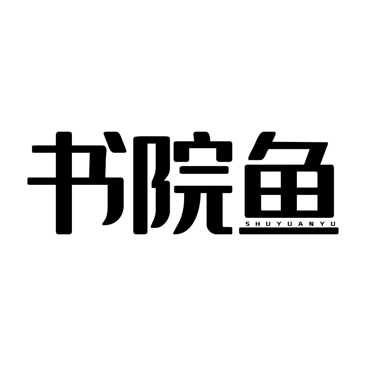 书院鱼SHUYUANYU