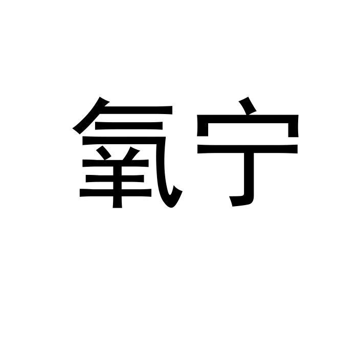 氧宁 