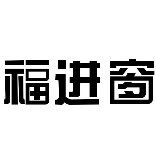 福进窗