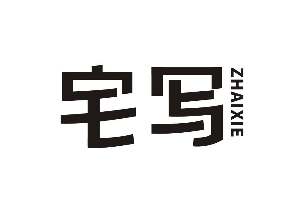 宅写
