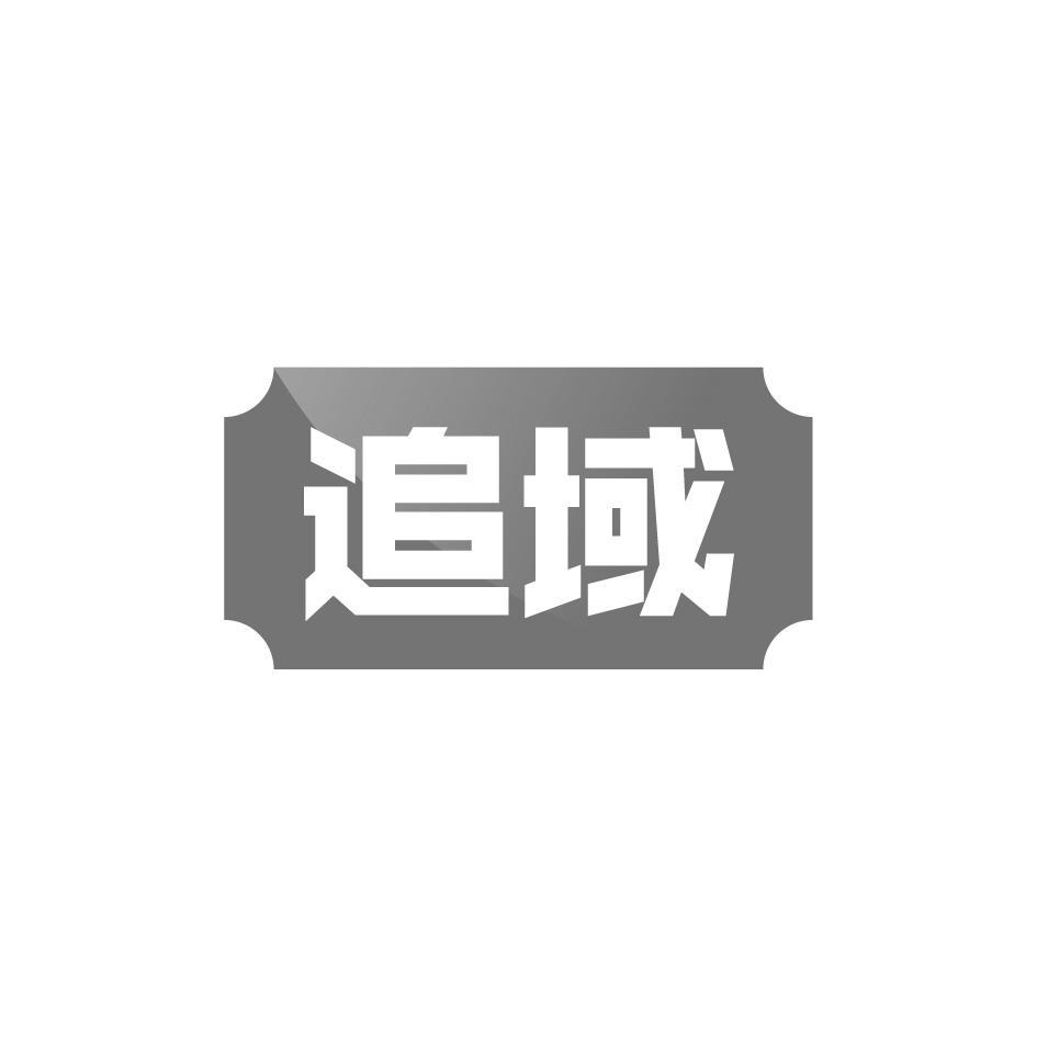 追域