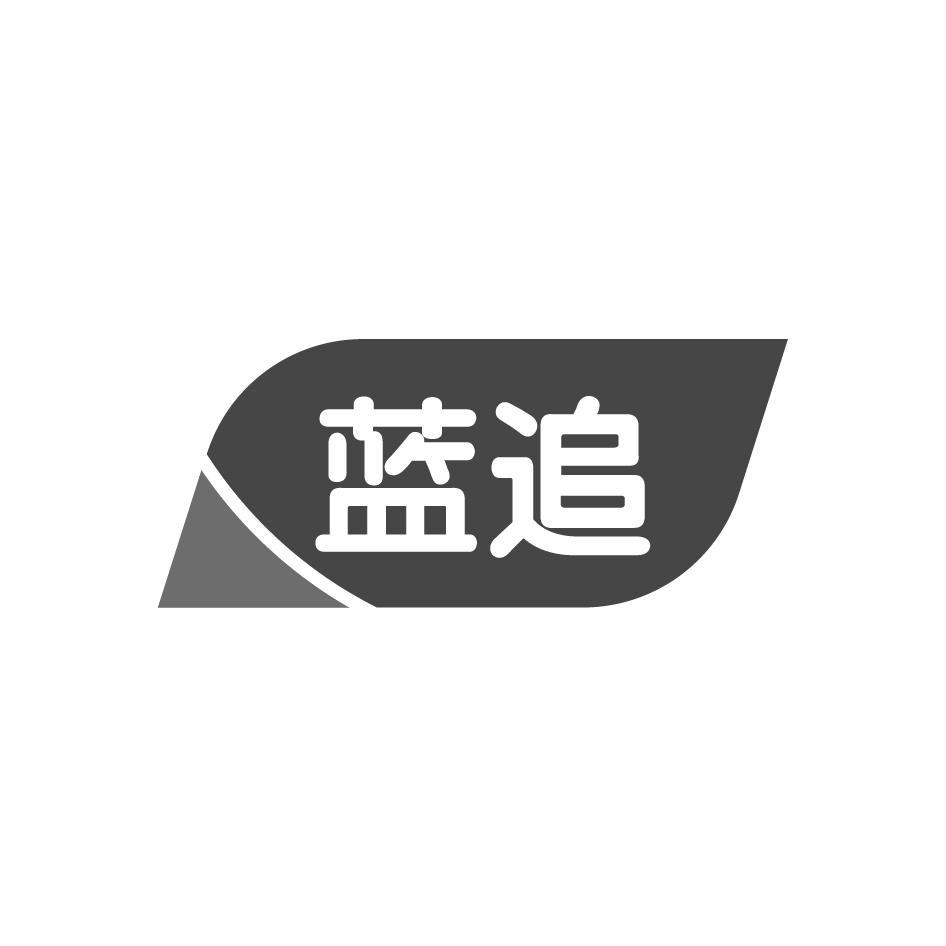 蓝追