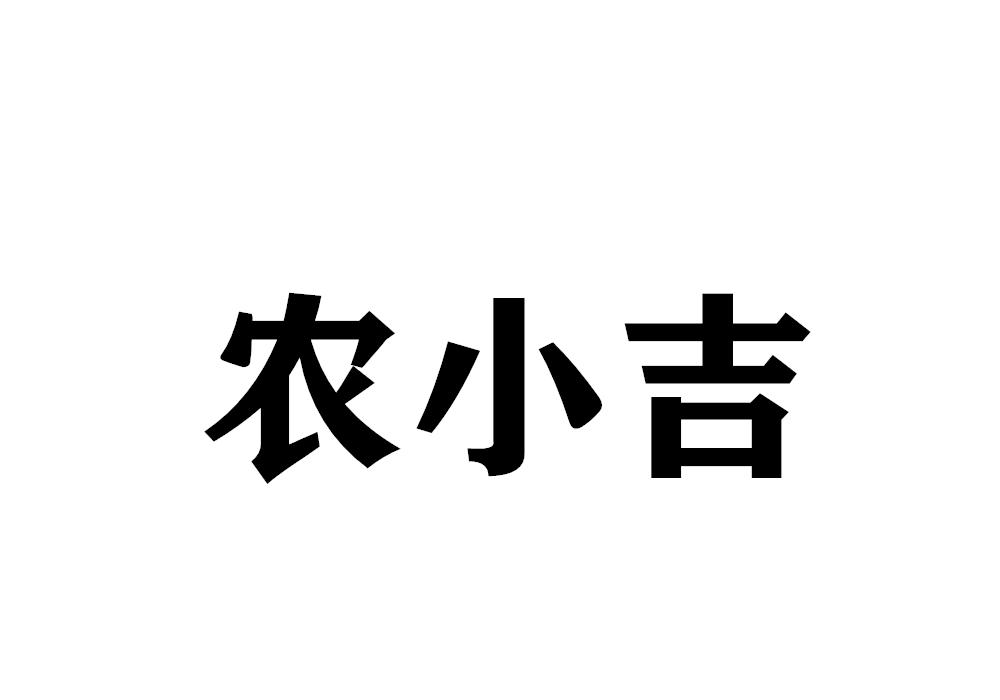 农小吉