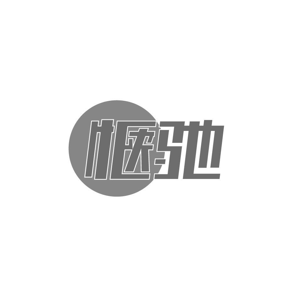 惬驰