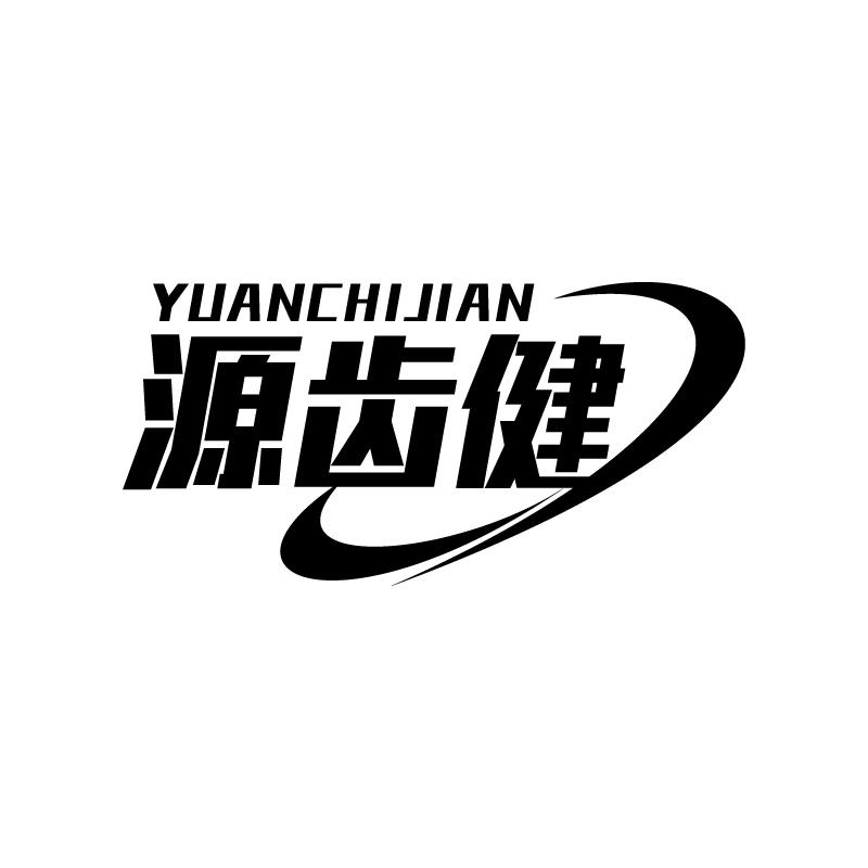 源齿健 