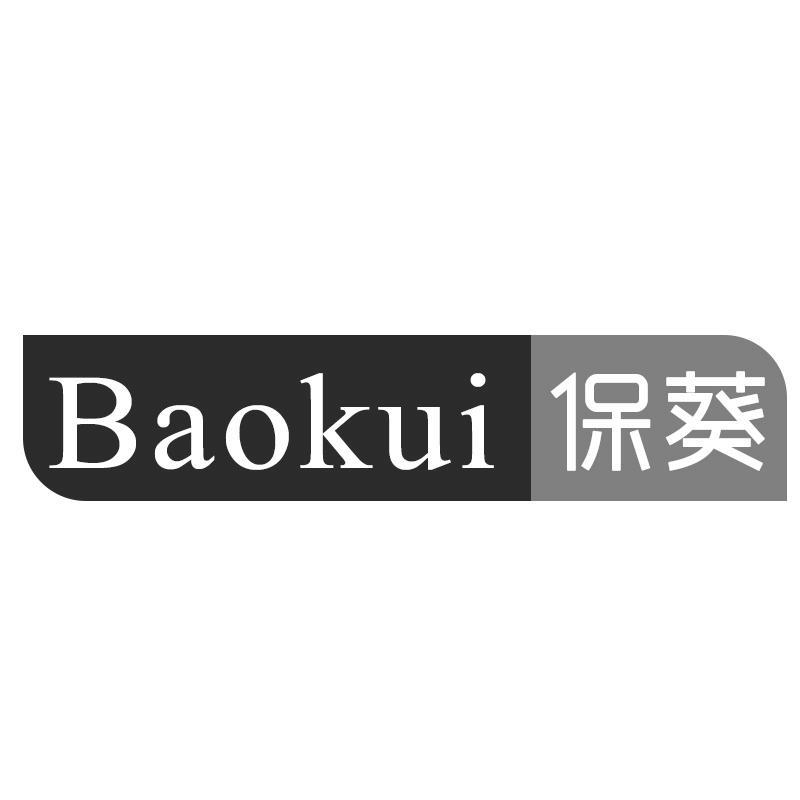 保葵