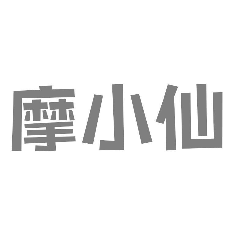 摩小仙