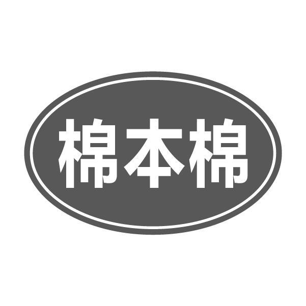 棉本棉