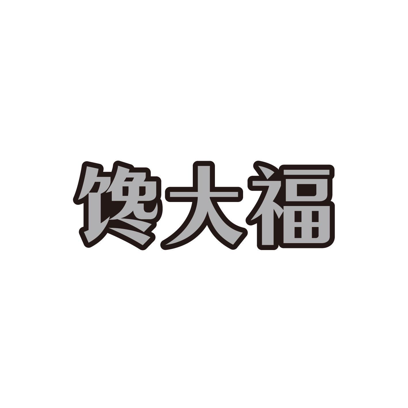 馋大福