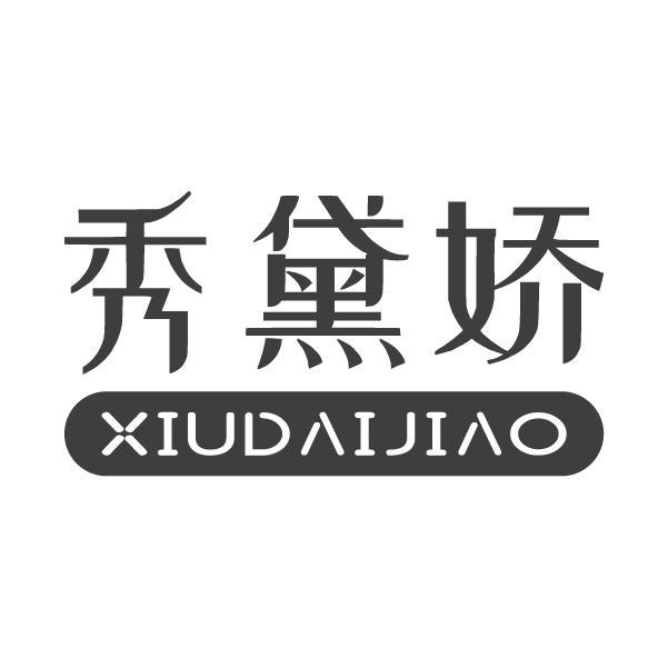 秀黛娇