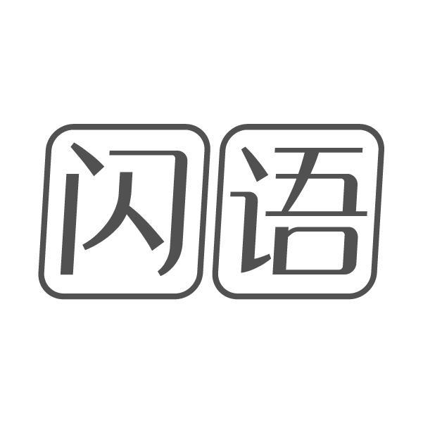 闪语