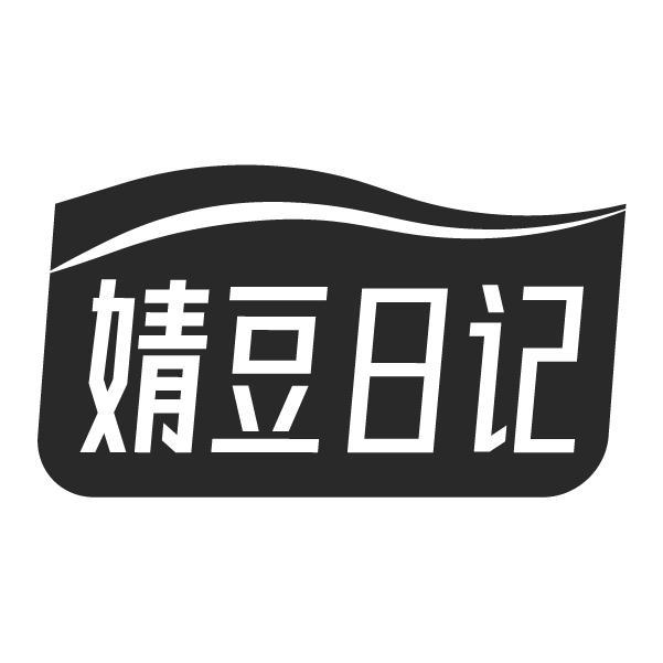 婧豆日记