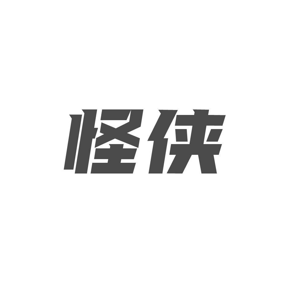 怪侠