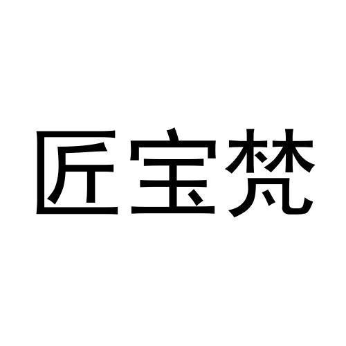 匠宝梵 