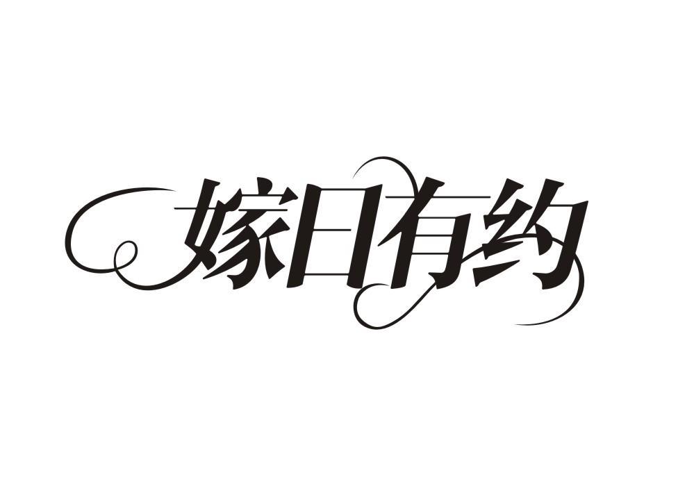嫁日有约